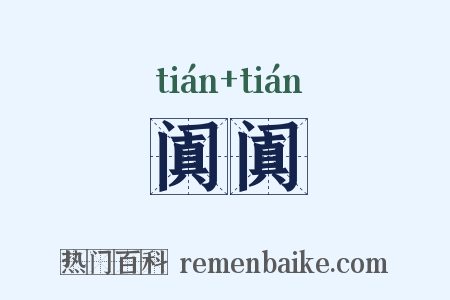 阗阗是什么意思的图片